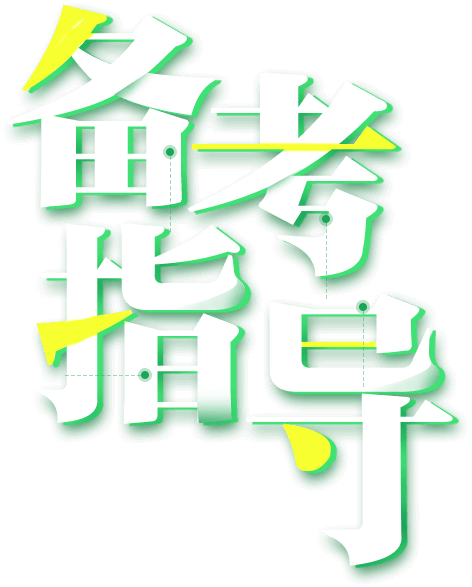 2021湖北定向乡镇公务员备考指导方案