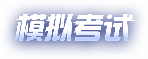模拟考试