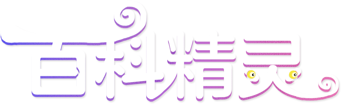 百科精灵