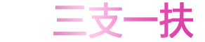 2019.三支一扶