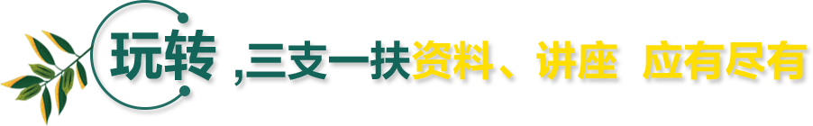 玩转,三支一扶资料、讲座  应有尽有